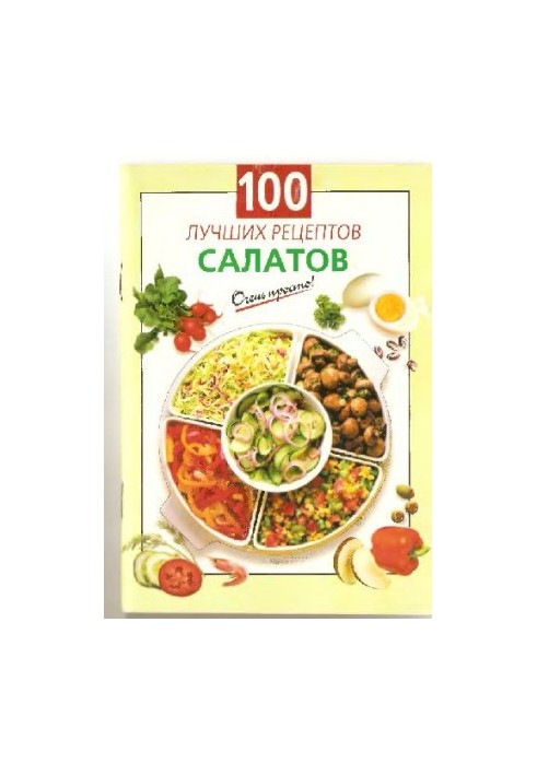 100 лучших рецептов салатов