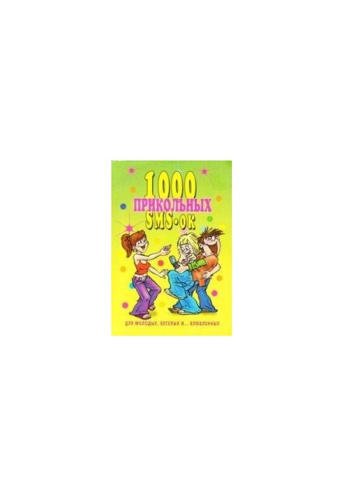 1000 прикольных SMS-ок для молодых, веселых и... влюбленных