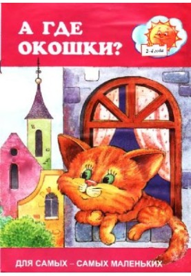 А де віконця?