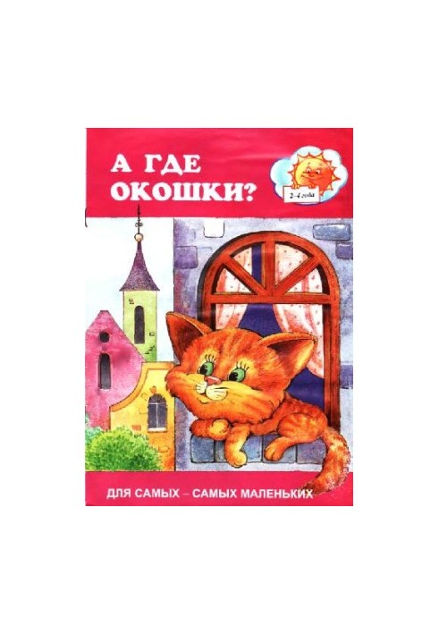 А де віконця?