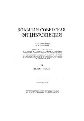 Большая советская энциклопедия. Том 16