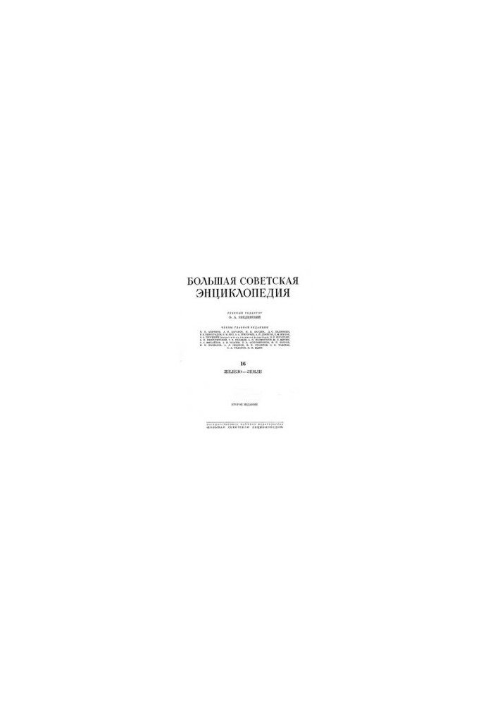 Большая советская энциклопедия. Том 16