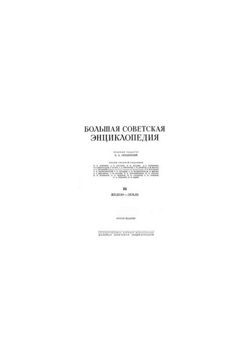 Большая советская энциклопедия. Том 16