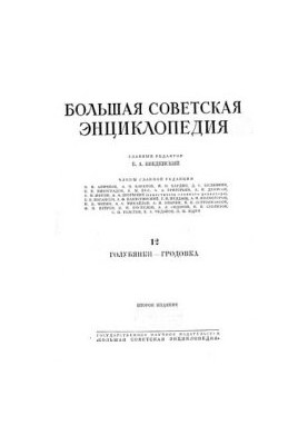 Большая советская энциклопедия. Том 12