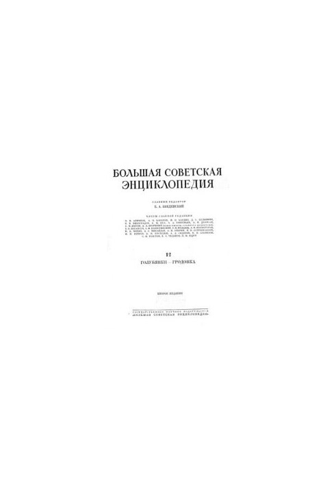 Большая советская энциклопедия. Том 12