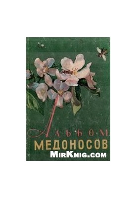 Альбом медоносов