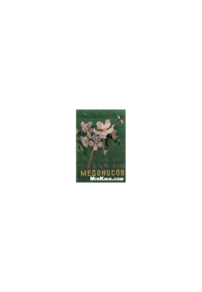 Альбом медоносов