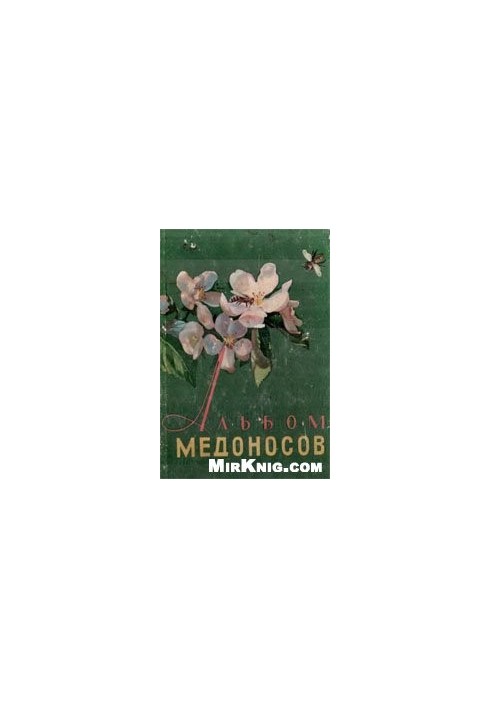 Альбом медоносов