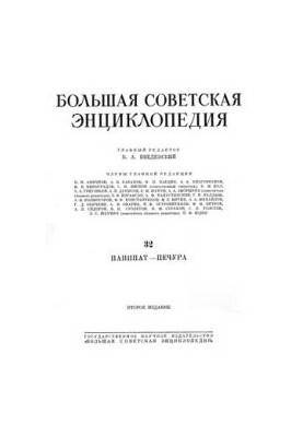 Большая советская энциклопедия