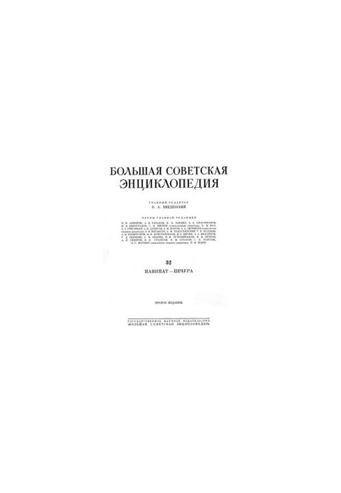 Большая советская энциклопедия