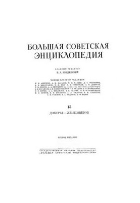 Большая советская энциклопедия. Том 15