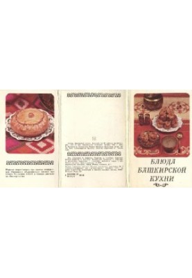Страви башкирської кухні. Комплект листівок