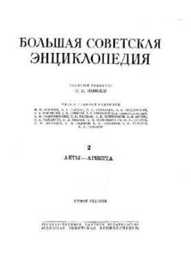 Больщая советская энциклопедия