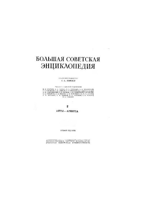Больщая советская энциклопедия