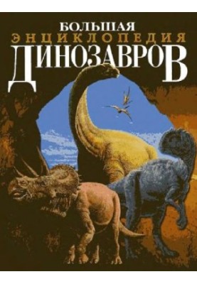 Большая энциклопедия динозавров: Пер. с англ