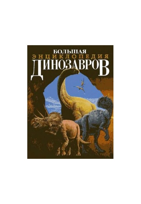 Большая энциклопедия динозавров: Пер. с англ