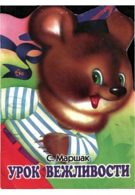 Урок вежливости