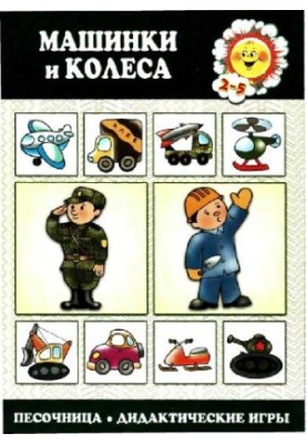 Дидактика: машинки та колеса