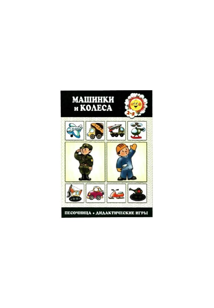 Дидактика: машинки та колеса