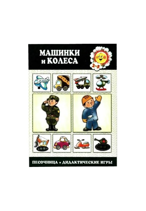 Дидактика: машинки та колеса