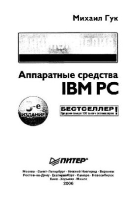 Обладнання IBM PC