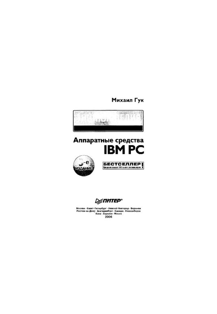 Обладнання IBM PC