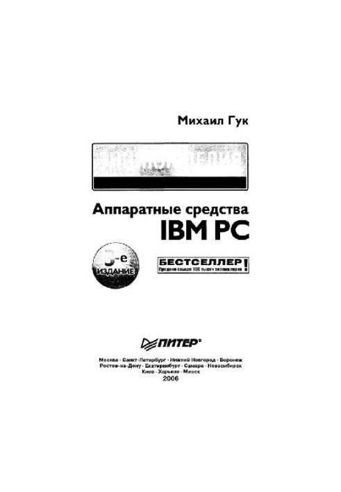 Обладнання IBM PC