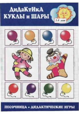 Didactics: dolls and balls