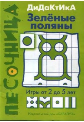 Дидактика: зелёные поляны