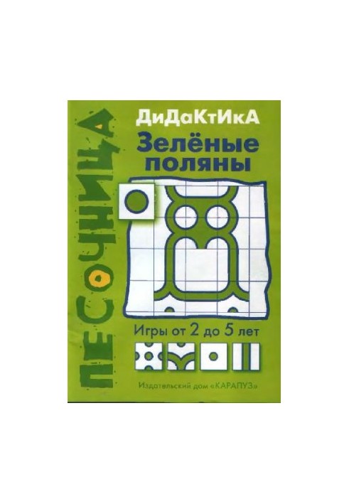 Дидактика: зелёные поляны