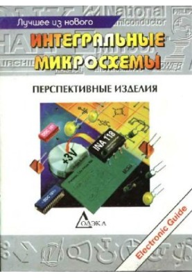Інтегральні мікросхеми: Перспективні розробки
