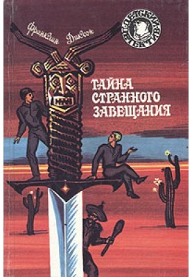 Тайна странного завещания