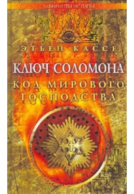 Solomon's Key: The Code of World Dominance