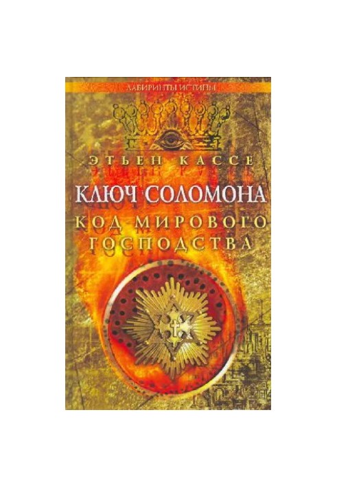 Solomon's Key: The Code of World Dominance