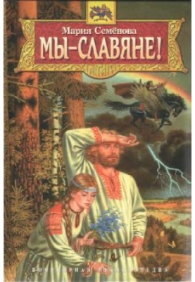 We are Slavs! Popular encyclopedia