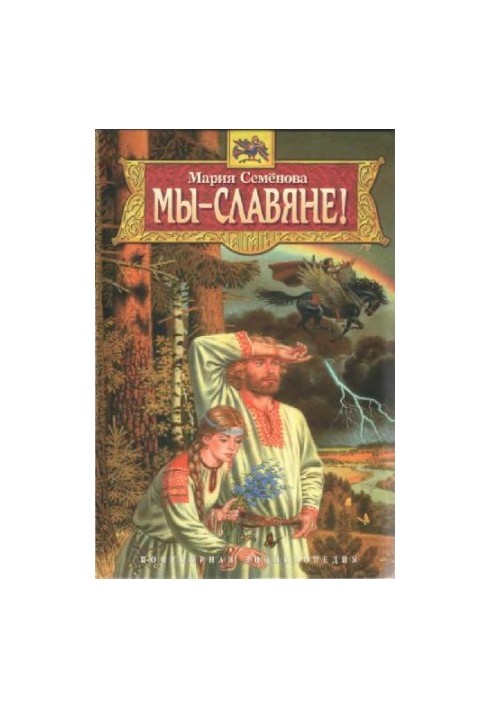 We are Slavs! Popular encyclopedia