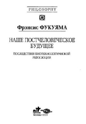 Наше постчеловеческое будущее. Последствия биотехнологической революции