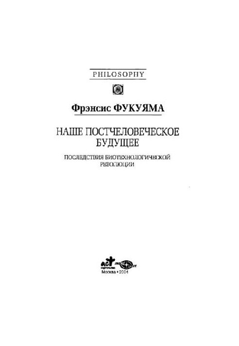 Наше постчеловеческое будущее. Последствия биотехнологической революции
