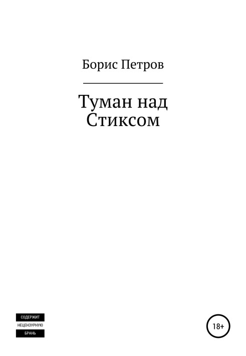 Туман над Стіксом