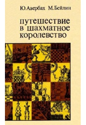 Путешествие в шахматное королевство