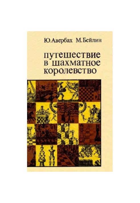 Путешествие в шахматное королевство