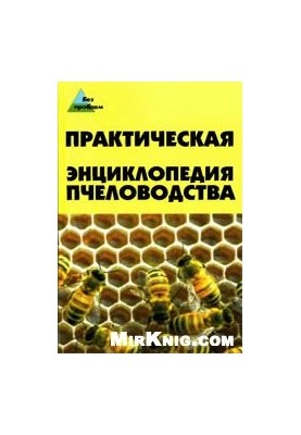 Практическая энциклопедия пчеловодства