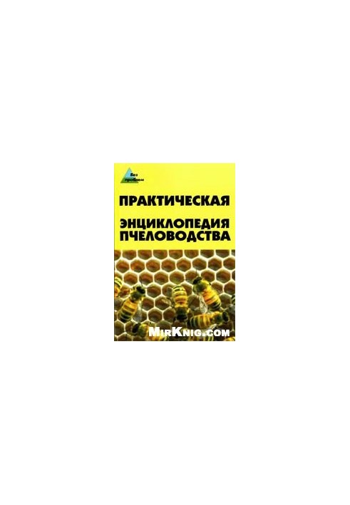 Практическая энциклопедия пчеловодства