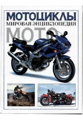 Мотоциклы. Мировая энциклопедия