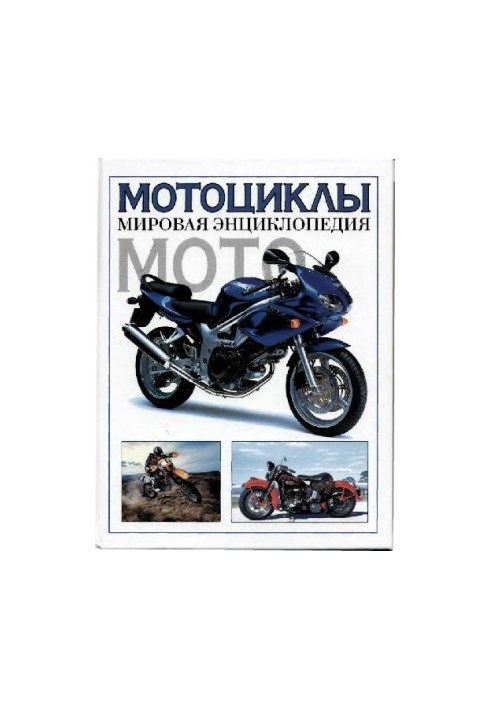 Мотоциклы. Мировая энциклопедия