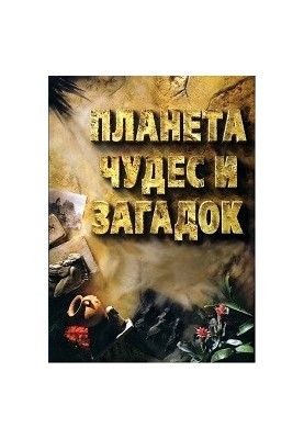 Планета чудес и загадок