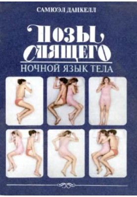 Sleeping postures. Night body language
