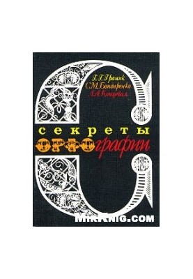 Секрети орфографії