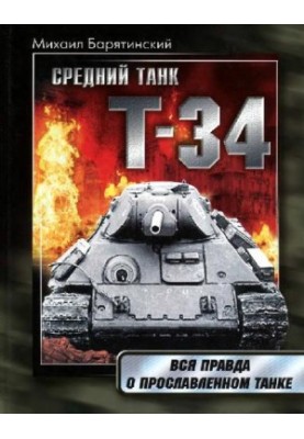 Medium tank T-34 The whole truth about the famous tank