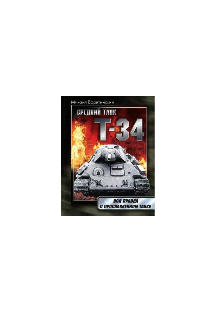 Medium tank T-34 The whole truth about the famous tank